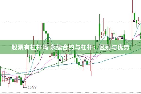 股票有杠杆吗 永续合约与杠杆：区别与优势