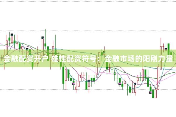 金融配资开户 雄性配资符号：金融市场的阳刚力量