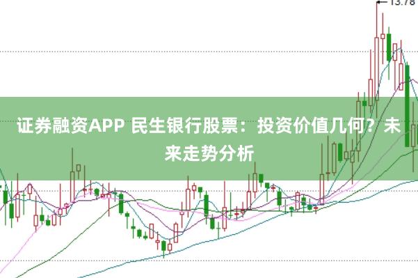 证券融资APP 民生银行股票：投资价值几何？未来走势分析