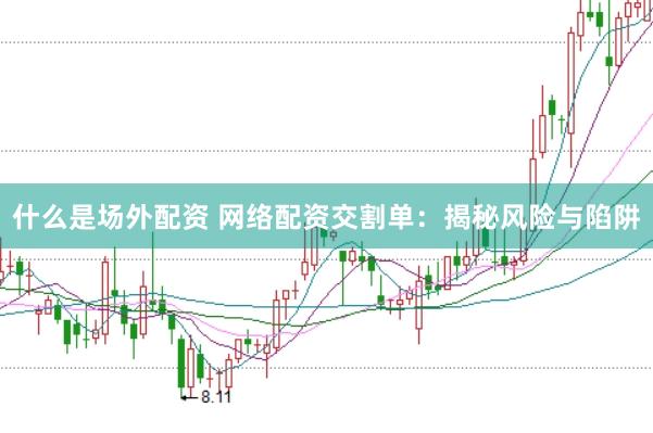 什么是场外配资 网络配资交割单：揭秘风险与陷阱