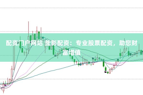 配资门户网站 釜影配资：专业股票配资，助您财富增值