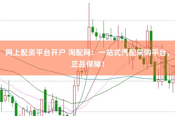 网上配资平台开户 淘配网：一站式汽配采购平台，正品保障！