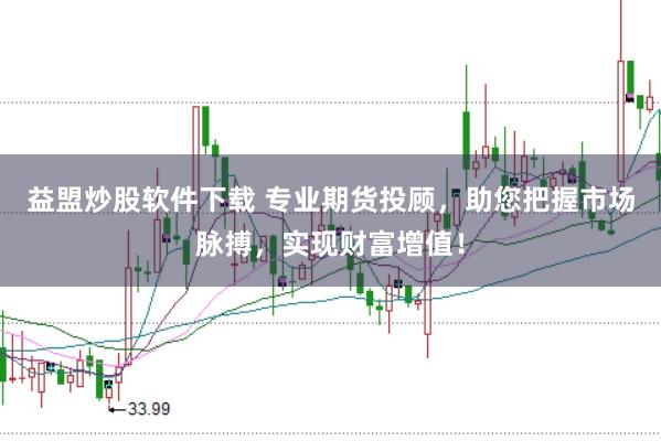 益盟炒股软件下载 专业期货投顾，助您把握市场脉搏，实现财富增值！