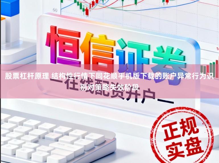 股票杠杆原理 结构性行情下同花顺手机版下载的账户异常行为识别对策略失效阶段