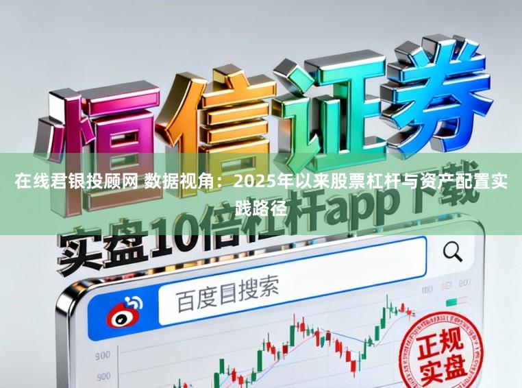 在线君银投顾网 数据视角:2025年以来股票杠杆与资产配置实践路径