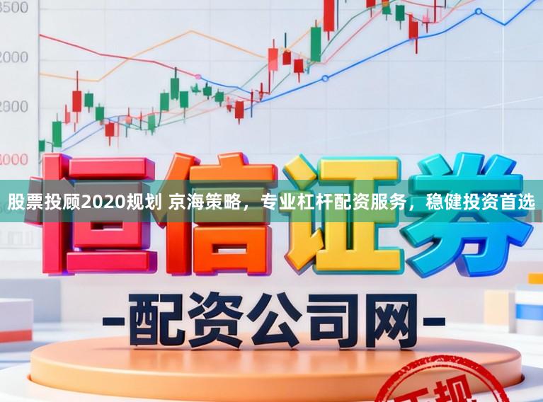 股票投顾2020规划 京海策略，专业杠杆配资服务，稳健投资首选