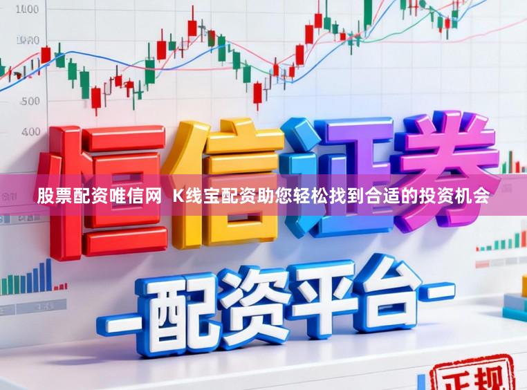 股票配资唯信网  K线宝配资助您轻松找到合适的投资机会