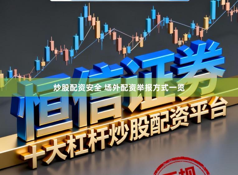 炒股配资安全 场外配资举报方式一览