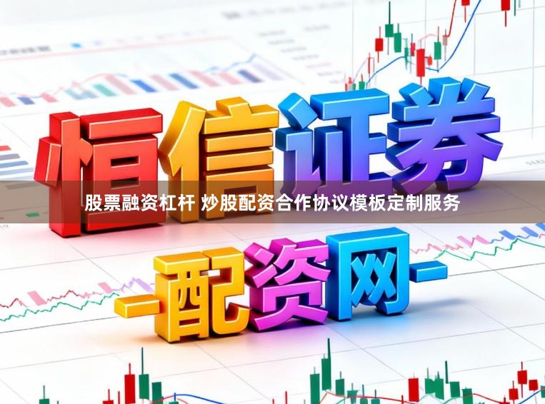 股票融资杠杆 炒股配资合作协议模板定制服务