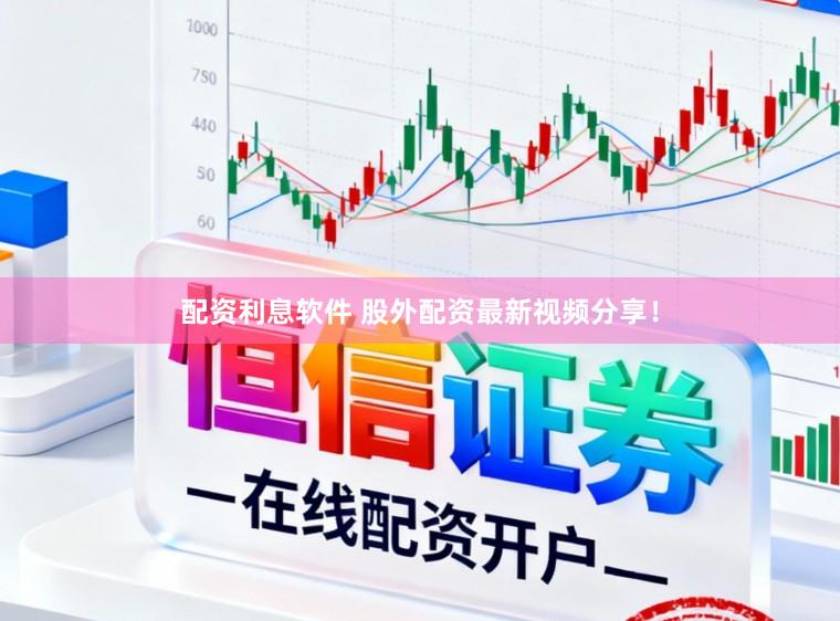 配资利息软件 股外配资最新视频分享！