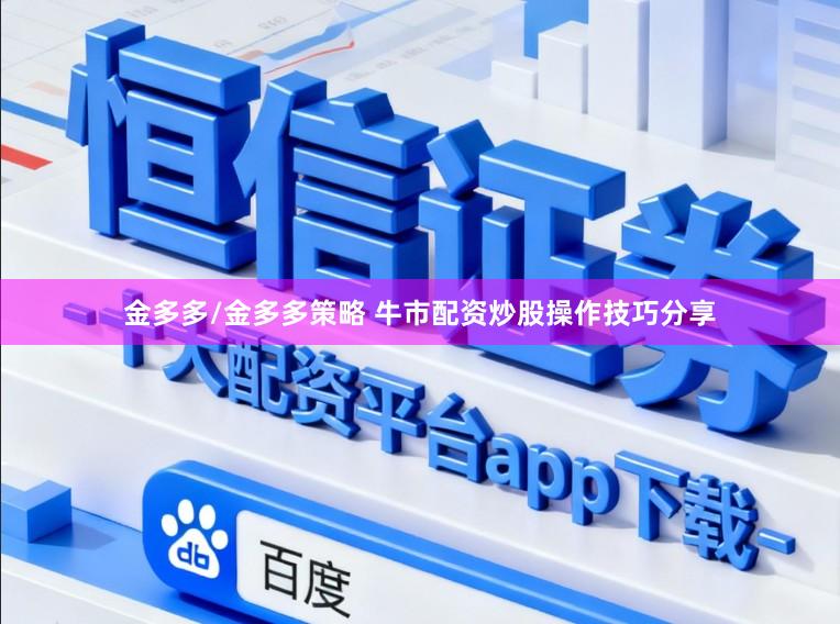 金多多/金多多策略 牛市配资炒股操作技巧分享