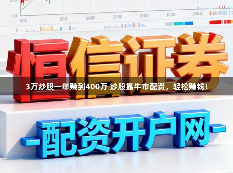 3万炒股一年赚到400万 炒股靠牛市配资，轻松赚钱！
