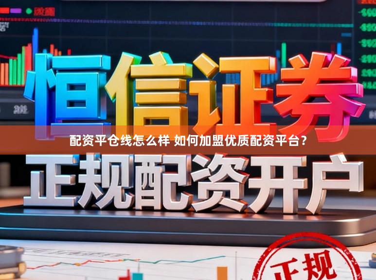 配资平仓线怎么样 如何加盟优质配资平台？