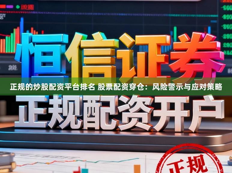 正规的炒股配资平台排名 股票配资穿仓：风险警示与应对策略