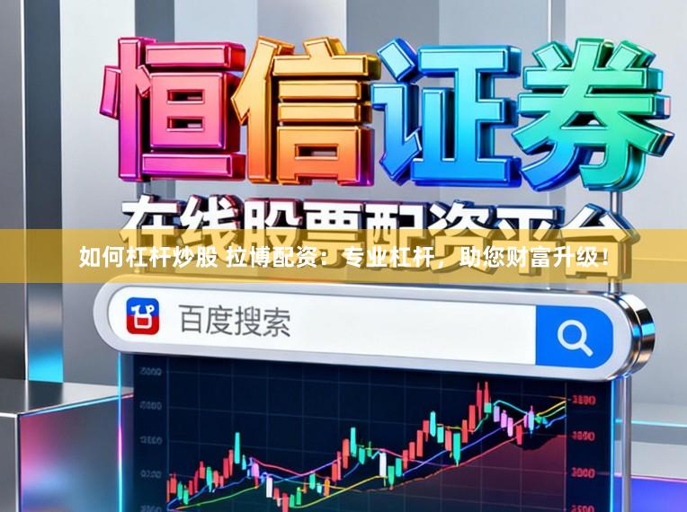 如何杠杆炒股 拉博配资：专业杠杆，助您财富升级！