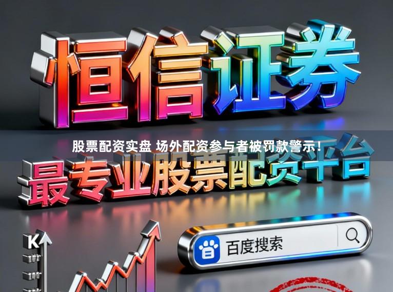 股票配资实盘 场外配资参与者被罚款警示！
