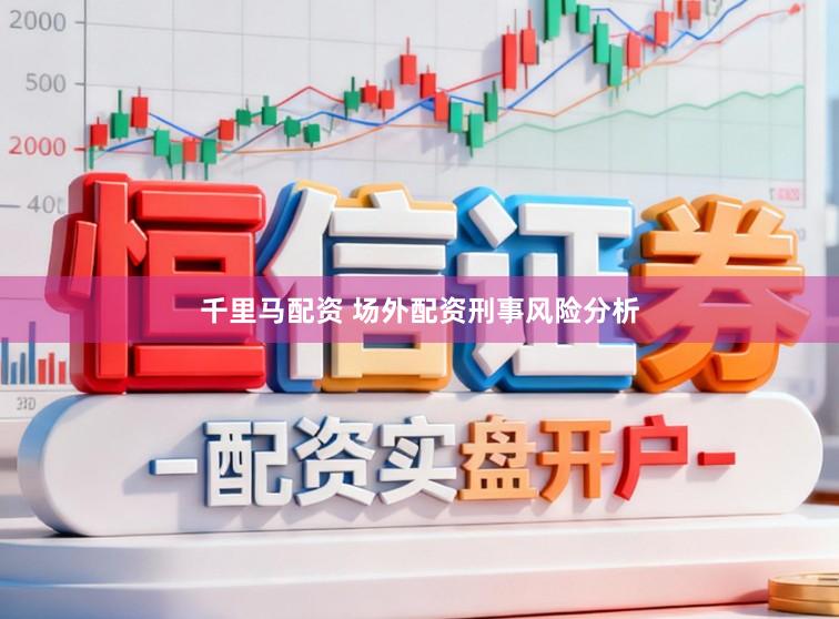 千里马配资 场外配资刑事风险分析