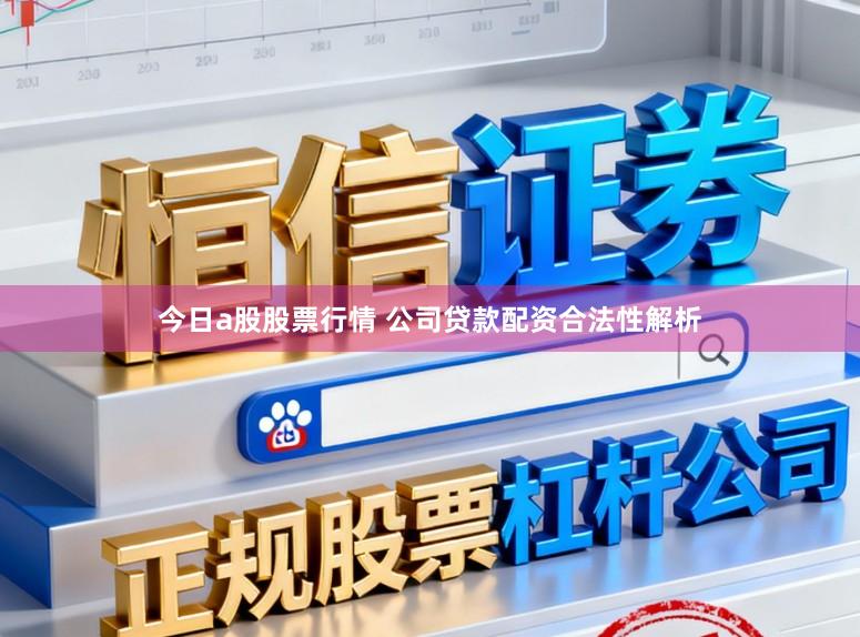 今日a股股票行情 公司贷款配资合法性解析