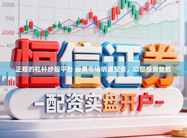 正规的杠杆炒股平台 股票市场明道配资,助您投资致胜