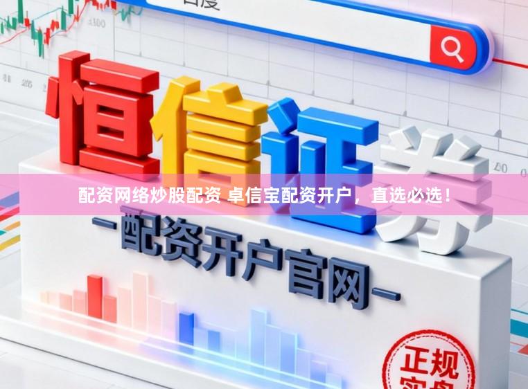 配资网络炒股配资 卓信宝配资开户，直选必选！