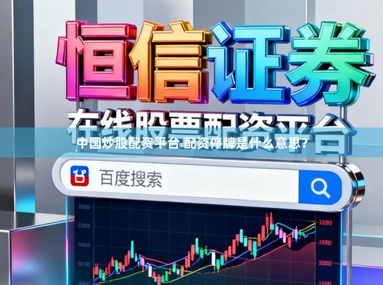 中国炒股配资平台 配资停牌是什么意思？