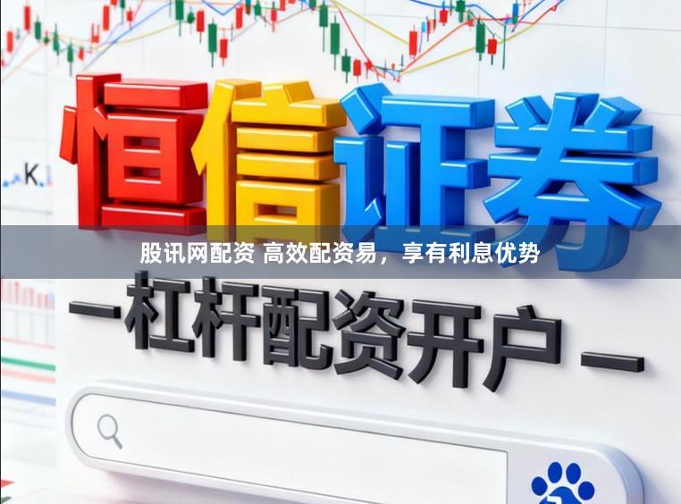 股讯网配资 高效配资易，享有利息优势